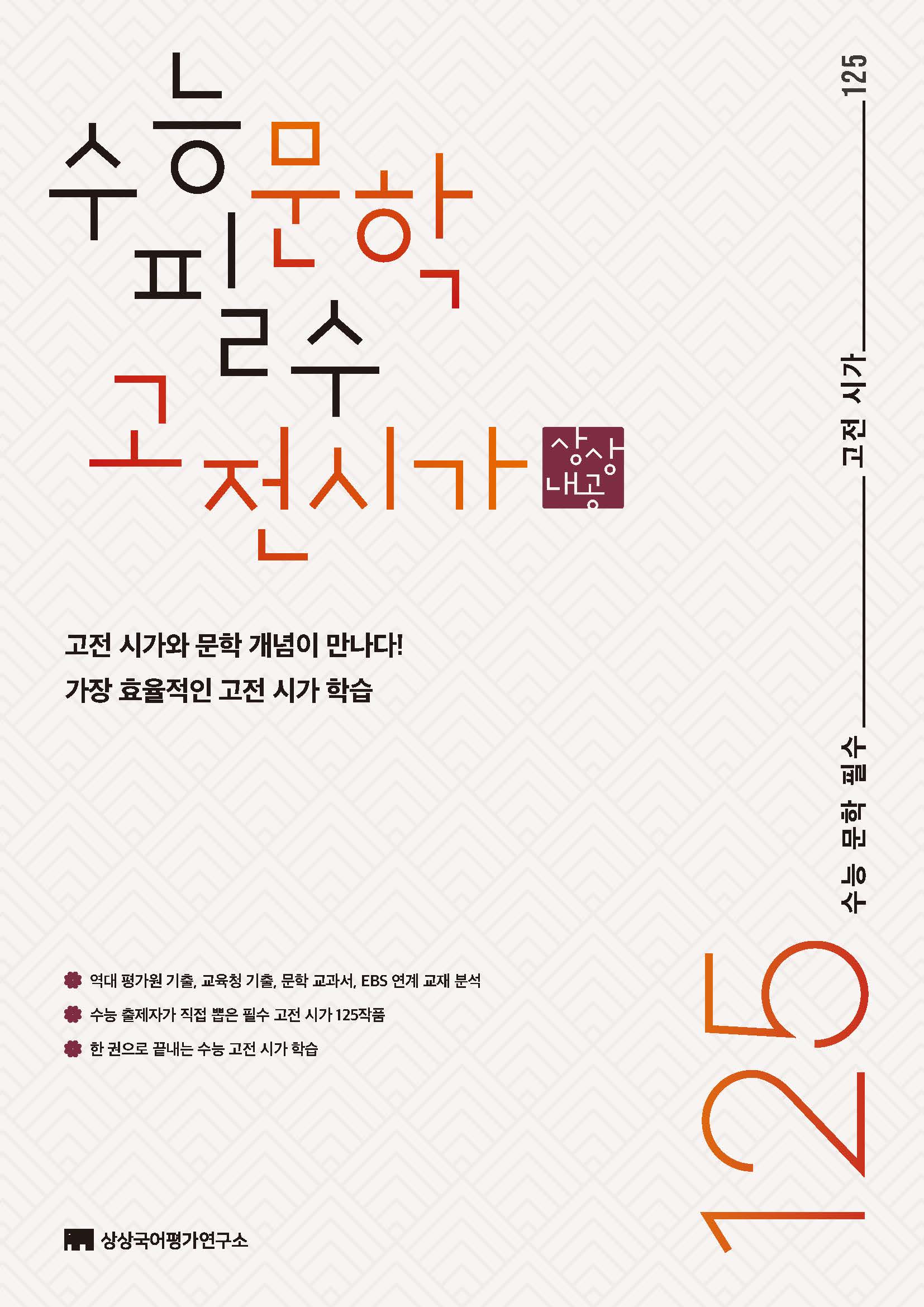 상상 수능 문학 필수 125 시리즈 